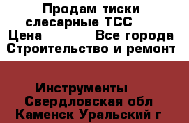 Продам тиски слесарные ТСС-80 › Цена ­ 2 000 - Все города Строительство и ремонт » Инструменты   . Свердловская обл.,Каменск-Уральский г.
